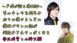 【声優ラジオ】安元洋貴＆小野大輔｢で、でりゅー恥｣※昔のキャラを演じる時の演技論の話 [upl. by Cora]