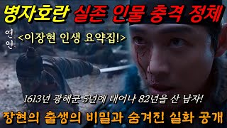 연인 이장현 병자 호란 실존 인물 충격 정체  장현의 출생의 비밀과 숨겨진 실화 스토리 모두 공개 정묘호란 연인5회예고 1화  4화 리뷰 [upl. by Oderfliw]