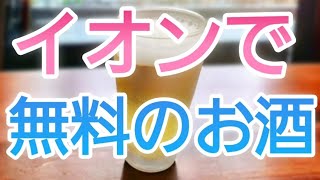 イオンで無料のお酒が飲める⁉️ [upl. by Glynias]