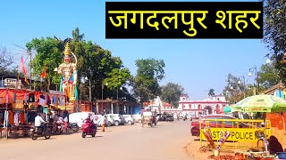 जगदलपुर सिटी  Jagdalpur City  Jagdalpur Tourism  Vlogs Rahul [upl. by Fia399]