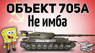 Объект 705A  Не имба  Гайд [upl. by Beacham]