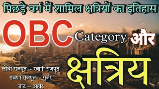 History of OBC Category  Kshatriya Castes Included in OBC  ओबीसी Vs क्षत्रीय 🚩 [upl. by Amor816]