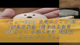 レビューCOTOP 充電式カイロ2個 3秒急速発熱 3階段温度調節 USBカイロ 分離式設計 超軽量 カイロ ハンドウォーマー6000mAh大容量 発熱が20時間も続く薄型カイロ充電式 可愛い繰り返し [upl. by Skill949]