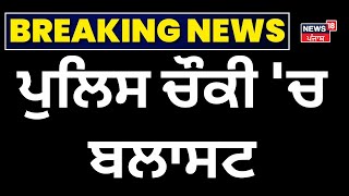 Breaking News  ਪੁਲਿਸ ਚੌਕੀ ਚ ਬਲਾਸਟ  Gurdaspur Police Station Blast  Today News  News18 Punjab [upl. by Rivi280]