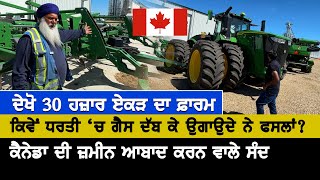 ਕੈਨੇਡਾ ਦਾ 30 ਹਜ਼ਾਰ ਏਕੜ ਦਾ ਫ਼ਾਰਮ Canadas Big farm [upl. by Searby]