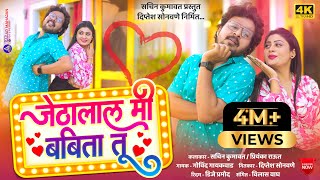 Jethalal Mi Babita Tu  जेठालाल मी बबिता तू  Sachin Kumawat  New Khandeshi Song  Trending song [upl. by Nemra]