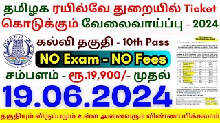 10th Pass Railway Jobs 2024 ⧪ TN govt jobs 🔰 Job vacancy 2024 ⚡ Tamilnadu government jobs 2024 [upl. by Nawed]