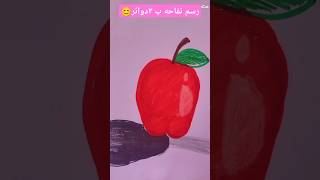 رسم تفاحه حقيقيه للمبتدئين [upl. by Nevile]