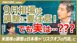 【株も為替も・9月相場は調整に注意】志摩力男氏：日経平均4万円は簡単ではない／FRB利下げ開始宣言でドル円・株価に動き／米国株が弱いと日本株も＋リスクオフの円買い／長期円キャリー取引の影響でGPIFが [upl. by Thaine]