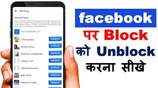 facebook par block ko unblock kaise kare  How to block unblock fb friends [upl. by Neeven835]