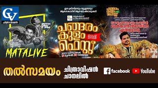 ചങ്ങരംകുളം ഫെസ്റ്റ് 2023  CHANGARAMKULAM FEST 2023 LIVE [upl. by Wearing]