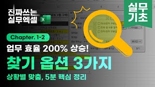 엑셀 찾기 및 바꾸기 직장인의 90가 모르는 현실 사용법  5분 정리  진짜쓰는 실무엑셀 122 [upl. by Eornom]