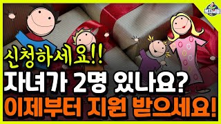 2024년 자녀가 2명 있다면 이제부터 신청하세요 [upl. by Kalk]