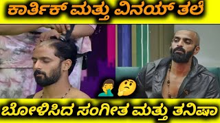 Bigg Boss Karthik Vinay Gowda shaved his head Sangeet Tanisha 🤦‍♂️🤦‍♂️ [upl. by Flory]