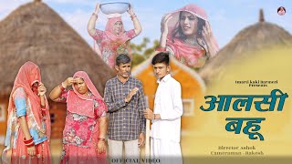 आलसी बहू  Aalsi Bahu  Imarti Kaki  Seema Baytu  Dimpal Choudhary  Family Comedy [upl. by Luahs]