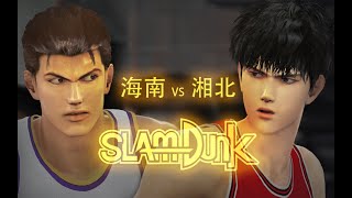 【海南 KAINAN  湘北 SHOHOKU 】完整比賽 FULL GAME 灌籃高手  SLAM DUNK  スラムダンク 슬램덩크  NBA2K MOD [upl. by Yeblehs]