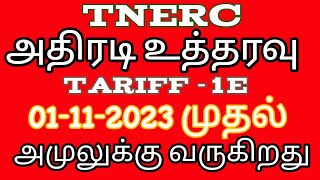 tneb news tariff 1E order in Tamil [upl. by Etteve208]