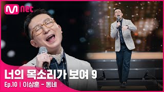 ENJP 10회 14년차 탭댄서🕺🕺 미국에서 춤 배우고 온 음치 댄서 이상훈  동네너의목소리가보여9 EP10  Mnet 220402 방송 [upl. by Batista]