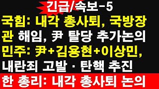 긴급속보5 국힘 내각 총사퇴 국방장관 해임 尹 탈당 추가논의 민주 윤석열김용현이상민 내란죄 고발·탄핵 추진 한 총리내각 총사퇴 레지스탕스TV 정광용TV [upl. by Anneliese176]