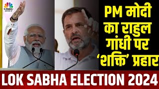 Lok Sabha Election 2024  शक्ति पर प्रहार कर घिर गए राहुल गांधी  PM Modi  Rahul Gandhi  BJP [upl. by Agiaf224]