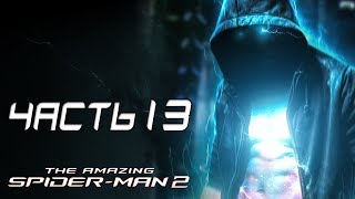 The Amazing SpiderMan 2 Прохождение  Часть 13  ЭЛЕКТРО [upl. by Mellette]