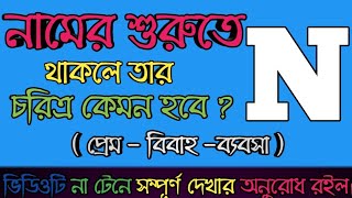 R Namer Manush Kemon Hoy R অক্ষর দিয়ে শুরু নামের মানুষ  R নামের ব্যক্তিদের জীবনে এই ঘটনা ঘটবেই [upl. by Farah181]