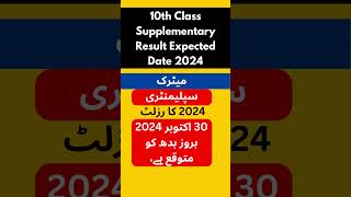 10th Class Supplementary Result Expected Date 2024 [upl. by Arik]