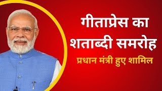 Live  PM Modi participates in centenary celebrations of Gita Press in Gorakhpur  india fact news [upl. by Letrice]