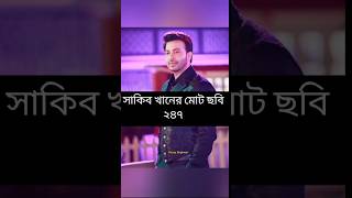 বাংলাদেশের অভিনেতাদের সর্বমোট ছবি কয়টি shorts shakibkhan manna movie [upl. by Ayala]