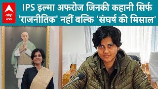 IPS Ilma Afroz IPS इल्मा अफरोज जिनकी कहानी सिर्फ राजनीतिक नहीं बल्कि संघर्ष की मिसाल बनी [upl. by Etsirhc]