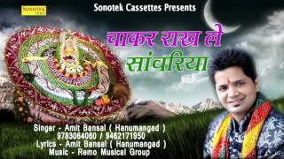 चाकर राख ले सांवरिया  Amit Bansal  Most Popular Shree Shyam Bhajan [upl. by Ahseinar]