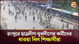 রংপুরে ছাত্রলীগযুবলীগের কর্মীদের ধাওয়া দিল শিক্ষার্থীরা  Rangpur News  Channel 24 [upl. by Khoury659]