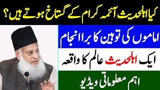 Ahle Hadees Alim ka waqia  Dr Israr Ahmed about Ahle Hadees [upl. by Targett]