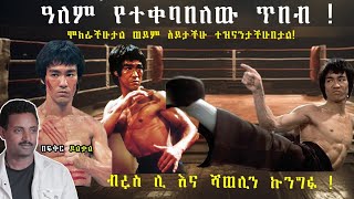 bruce lee ዓለም የተቀባበለው ጥበብ ብሩስ ሊ ሻወሊን ኩንግፉ  fikir yilkal tribune sport ፍቅር ይልቃል [upl. by Editha]