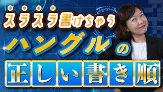 【韓国語学習者必見】ハングルの正しい書き順！【無料特典練習帳付き】 [upl. by Utta]