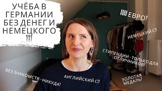 Как поступить в немецкий ВУЗ без денег идеального немецкого и красного диплома  ДОКУМЕНТЫ [upl. by Lettie947]