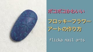 ポコポコかわいい！ フロッキーフラワーアートの作り方 [upl. by Elodia]