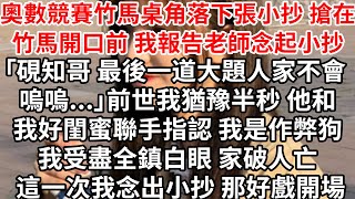 奧數競賽竹馬桌角落下張小抄，搶在竹馬開口前 我報告老師念起小抄「硯知哥 最後一道大題人家不會 嗚嗚」前世我猶豫半秒 他和我好閨蜜聯手指認我是作弊狗我受盡全鎮白眼 家破人亡這一次 好戲開場 [upl. by Jeavons338]