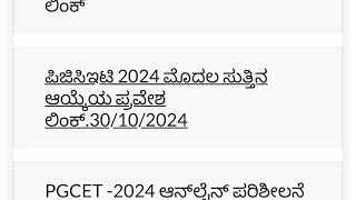 PGCET Optional Entry update  Wait till next update  PGCET 2024 MBAMCA [upl. by Affer]