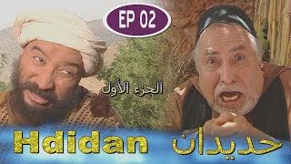 Série Hdidan S1 EP 2  مسلسل حديدان الجزء الأول الحلقة الثانية [upl. by Nodab]