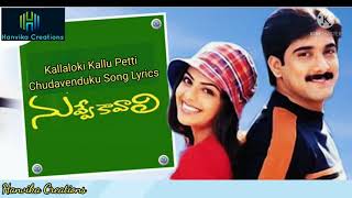 Kallaloki Kallu Petti Chudavenduku Song Lyrics from Telugu Movie ‘Nuvve Kavali Tarun Richa Pallod [upl. by Ycnuahc]