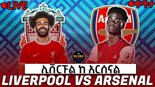 bisrat fm 1011 sport live LIVERPOOL VS ARSENAL ሊቨርፑል ከ አርሰናል TIRITA SPORT LIVE ትርታ ስፖርት ሞዛይክ ስፖርት [upl. by Tymes403]