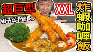 【牛排】超巨型XXL炸蝦咖喱飯！『蝦子竟然比手臂長』 [upl. by Lyrej]