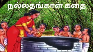 நல்லதங்காள் உண்மை கதை Nallathangal tamil storyReal story [upl. by Ordnazil]