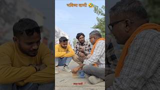 भविष्य पाहणार जोतिष्य पाहणार 🤣🤣comedy कॉमेडी fun funny mmnsingarshamnanded4777 [upl. by Nyladam]