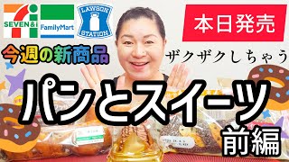 【42発売コンビニパン＆スイーツ①】本日発売！今週のコンビニ新商品！パンとスイーツレビュー！前編！ [upl. by Muncey]