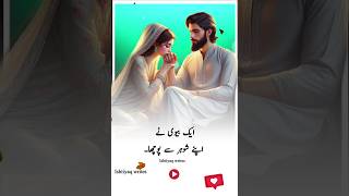 Biwi Ne Apne Shohar Se Poocha  Urdu qouets  deeplines ytshorts urduquotes [upl. by Karlens]