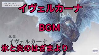 ［MHWI イヴェルカーナ BGM 氷と炎のはざまよりで流れる曲 [upl. by Ennoirb960]