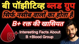 बी पॉजिटिव ब्लड ग्रुपके लोगोंकी विशेषताएं  facts about Bpositive blood group bloodstrike Blood [upl. by Smoot]