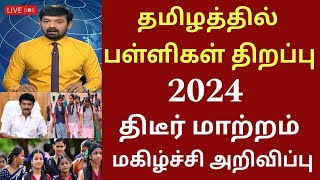 தமிழகத்தில் பள்ளிகள் திறப்பு தேதி 2024 புதிய மாற்றம்Tamilnadu school reopen date schoolholidays [upl. by Christos108]